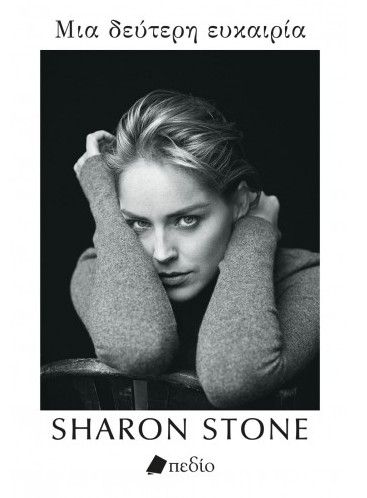 Εκδόσεις Πεδίο - Μια δεύτερη ευκαιρία - Συγγραφέας :Sharon Stone