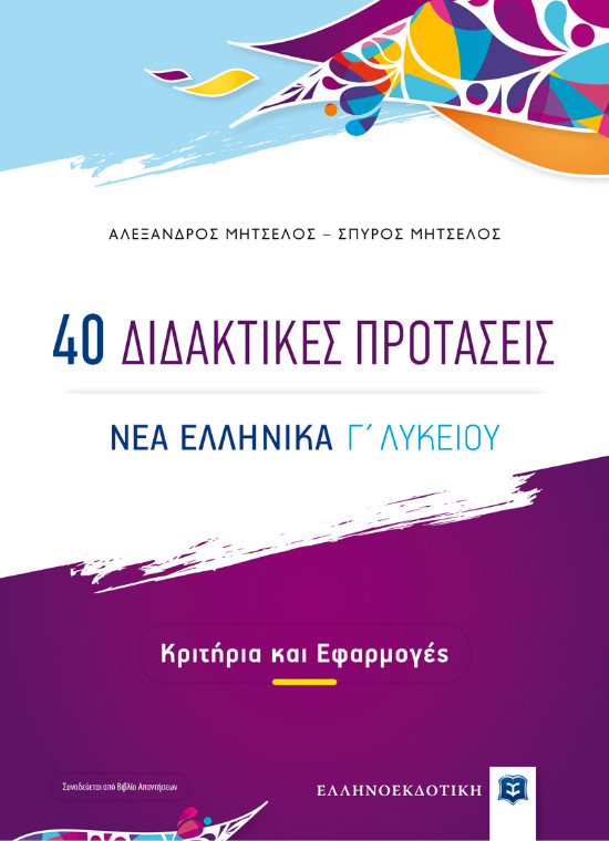 Ελληνοεκδοτική Σχολικό Βοήθημα -40 Διδακτικές Προτάσεις - ΝΕΑ ΕΛΛΗΝΙΚΑ Γ΄ Λυκείου  - Συγγραφέας: Αλέξανδρος Μητσέλος, Σπύρος Μητσέλος