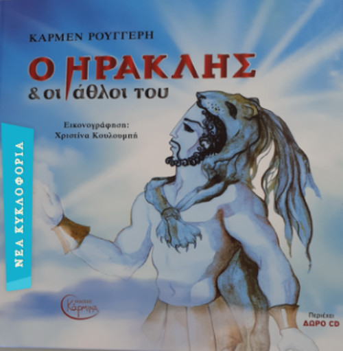 Εκδόσεις Κάρμινα - Ο Ηρακλής και οι άθλοι του - Συγγραφέας: Κάρμεν Ρουγγέρη