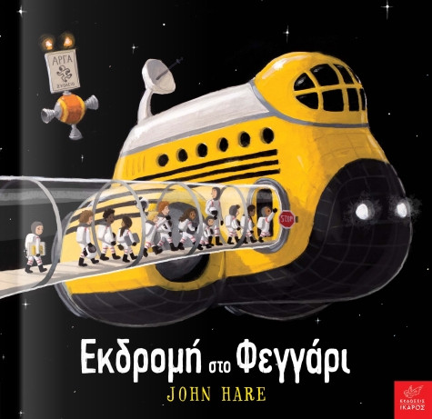 Εκδόσεις Ίκαρος  - Εκδρομή στο Φεγγάρι(Συγγραφέας:John Hare)