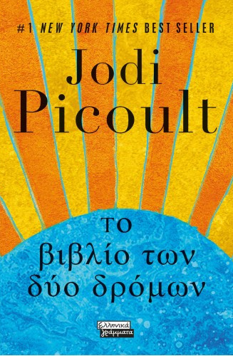 Εκδόσεις Ελληνικά Γράμματα - Το βιβλίο των δύο δρόμων - Συγγραφέας: Jodi Picoult