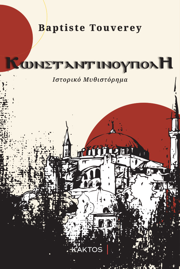 Κωνσταντινούπολη - Συγγραφέας: Touverey Baptiste- Εκδόσεις Κάκτος