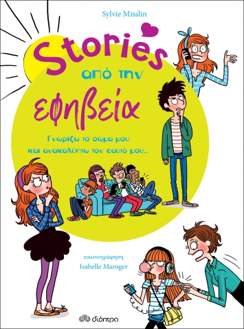 Εκδόσεις ΔΙΟΠΤΡΑ - Stories από την εφηβεία - Συγγραφείς:Sylvie Misslin