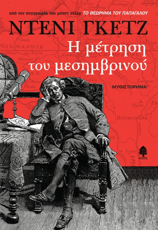 Εκδόσεις Κέδρος - Η μέτρηση του μεσημβρινού - Συγγραφέας: Ντενί Γκετζ