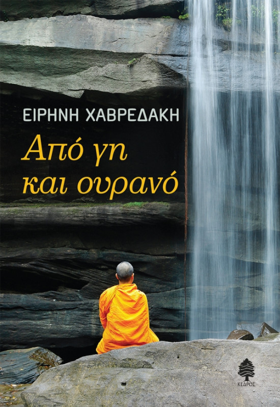 Εκδόσεις Κέδρος - Από γη και ουρανό - Συγγραφέας: Ειρήνη Χαβρεδάκη