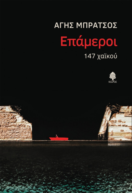 Εκδόσεις Κέδρος - Επτάμεροι.147 χαϊκού - Συγγραφέας: Άγης Μπράτσος