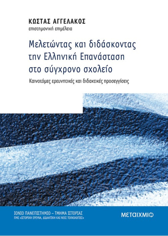 Εκδόσεις Μεταίχμιο - Μελετώντας και διδάσκοντας την Ελληνική Επανάσταση στο σύγχρονο σχολείο