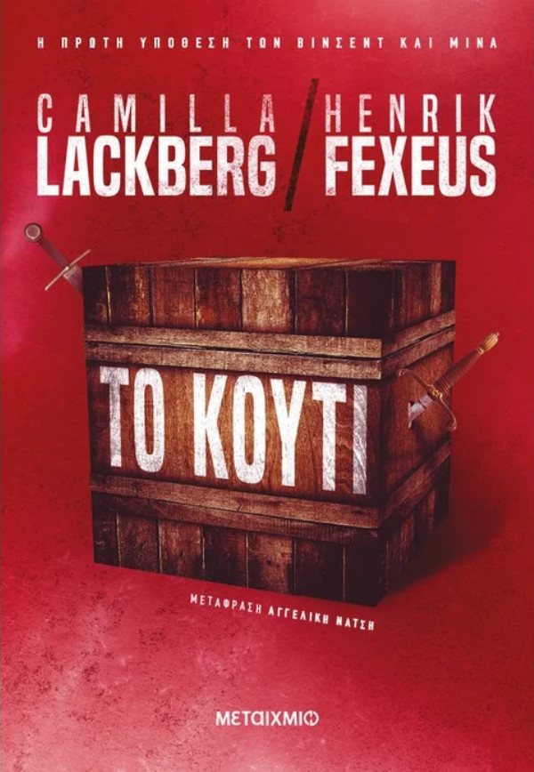 Το κουτί  - Συγγραφέας: Camilla Lackberg , Henrik Fexeus - Εκδόσεις Μεταίχμιο