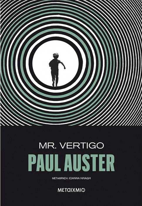 Εκδόσεις Μεταίχμιο - Mr Vertigo - Συγγραφέας: Paul Auster