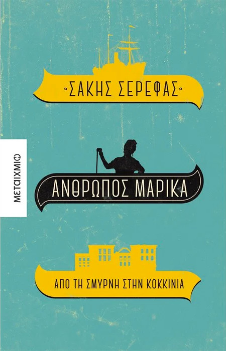 Εκδόσεις Μεταίχμιο - Άνθρωπος Μαρίκα.Από τη Σμύρνη στην Κοκκινιά - Συγγραφέας: Σάκης Σερέφας