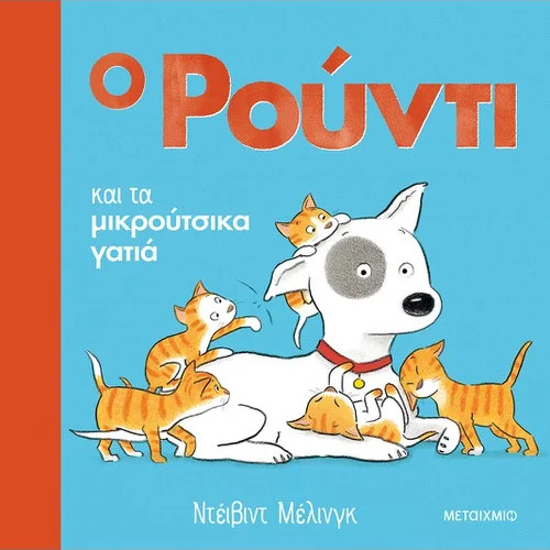 Εκδόσεις Μεταίχμιο - Ο Ρούντι και τα μικρούτσικα γατιά - Συγγραφέας: David Melling