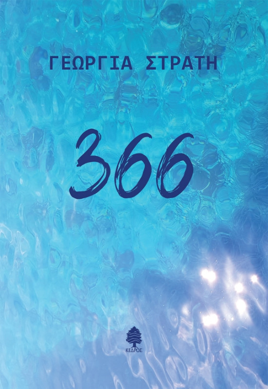 Εκδόσεις Κέδρος - 366 - Συγγραφέας: Γεωργία Στρατή