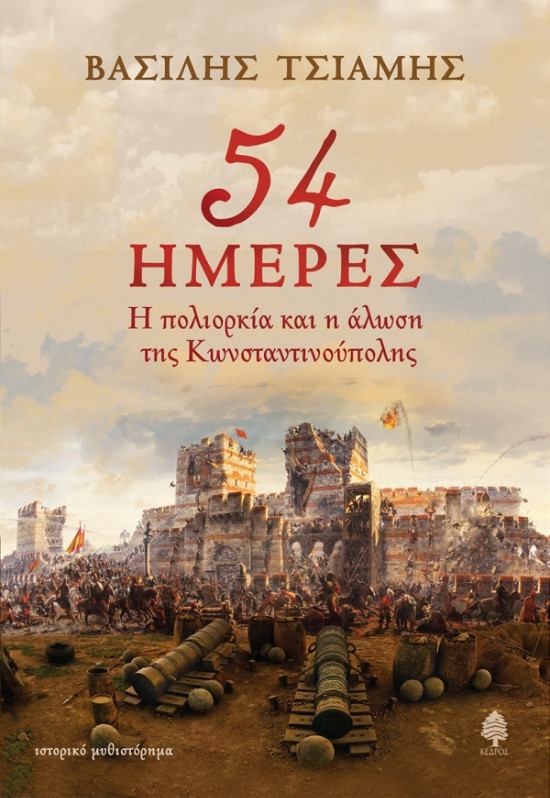Εκδόσεις Κέδρος - 54 ΗΜΕΡΕΣ. Η πολιορκία και η άλωση της Κωνσταντινούπολης - Συγγραφέας: Βασίλης Τσιάμης