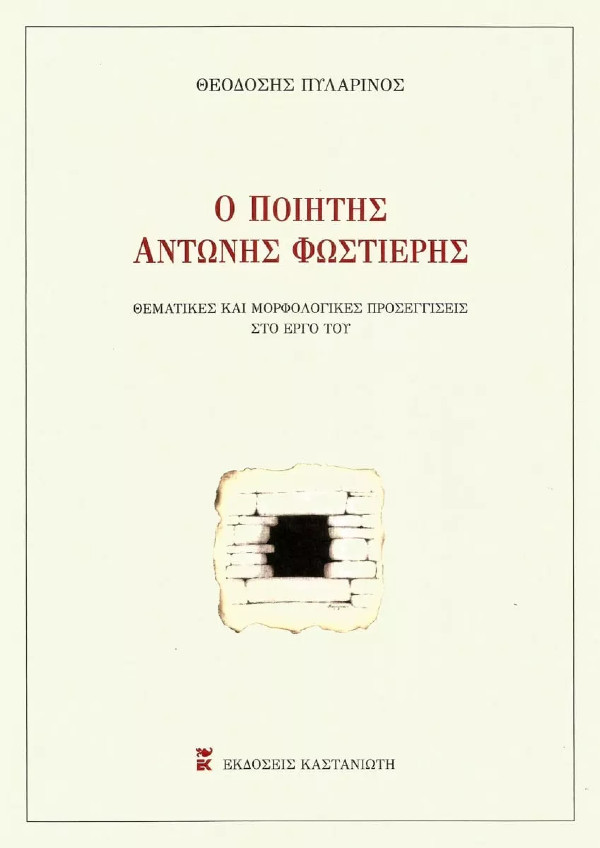 Εκδόσεις Καστανιώτη - Ο ποιητής Αντώνης Φωστιέρης - Συγγραφέας : Θεοδόσης Πυλαρινός
