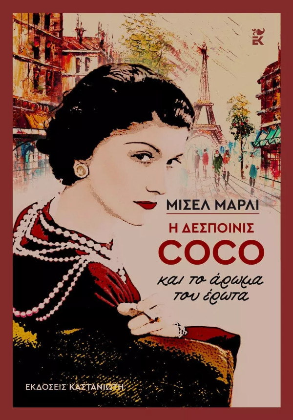 Εκδόσεις Καστανιώτη - Η δεσποινίς Coco και το άρωμα του έρωτα - Συγγραφέας :Μισέλ Μαρλί