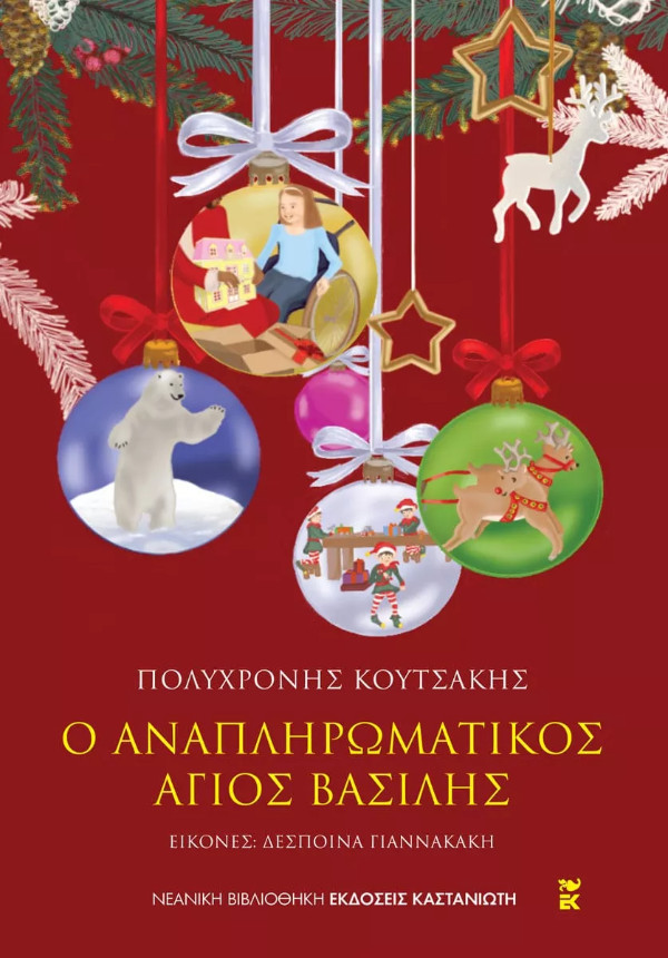 Εκδόσεις Καστανιώτη - Ο αναπληρωματικός Άγιος Βασίλης - Συγγραφέας :Πολυχρόνης Κουτσάκης