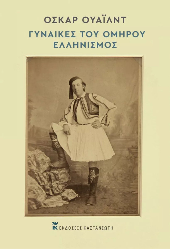 Εκδόσεις Καστανιώτη - Γυναίκες του Ομήρου – Ελληνισμός  - Συγγραφέας :Όσκαρ Ουάιλντ