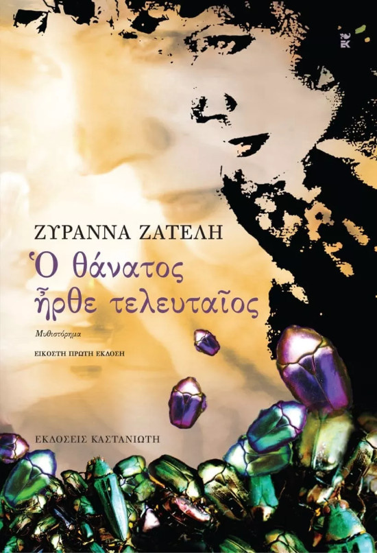 Εκδόσεις Καστανιώτη - Ο θάνατος ήρθε τελευταίος - Συγγραφέας :Ζυράννα Ζατέλη