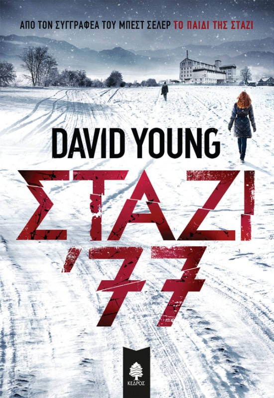 Εκδόσεις Κέδρος - ΣΤΑΖΙ ’77 - Συγγραφέας: David Young