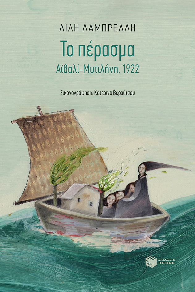 Το πέρασμα. Αϊβαλί-Μυτιλήνη, 1922 - Συγγραφέας : Λαμπρέλλη Λίλη - Εκδόσεις Πατάκης