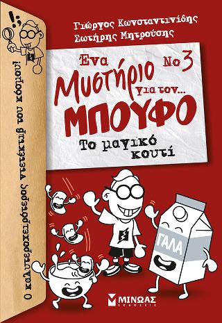 Ένα Μυστήριο για τον… Μπούφο Νο 3 – Το μαγικό κουτί