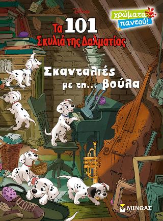 Τα 101 σκυλιά της Δαλματίας - Σκανταλιές με τη... βούλα