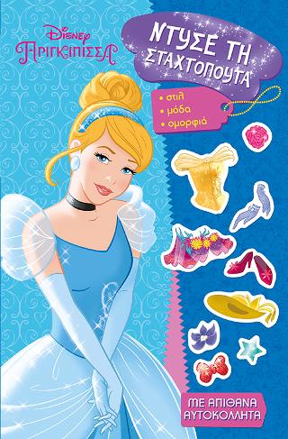 Disney Πριγκίπισσα - Ντύσε τη Σταχτοπούτα