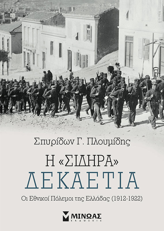 Εκδόσεις Μίνωας - Η “σιδηρά” δεκαετία: Οι εθνικοί πόλεμοι της Ελλάδας (1912-1922) - Συγγραφέας:Πλουμίδης Σπυρίδων