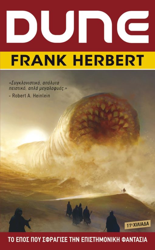 Εκδόσεις Anubis - Dune - Συγγραφέας: Herbert Frank