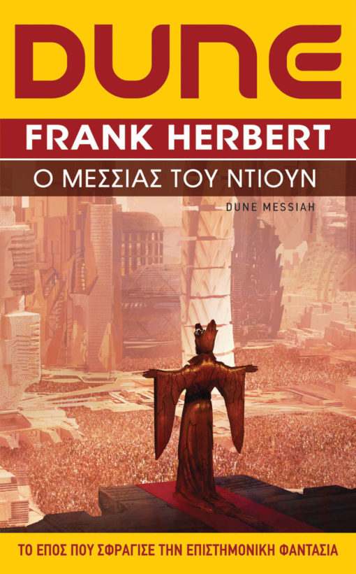 Εκδόσεις Anubis - Ο Μεσσίας του Ντιουν(B' Έκδοση) - Συγγραφέας: Herbert Frank
