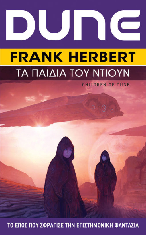 Εκδόσεις Anubis - Τα Παιδιά του Ντιουν - Συγγραφέας: Herbert Frank