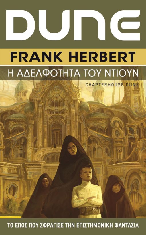 Εκδόσεις Anubis - Η Αδελφότητα του Ντιουν - Συγγραφέας: Herbert Frank