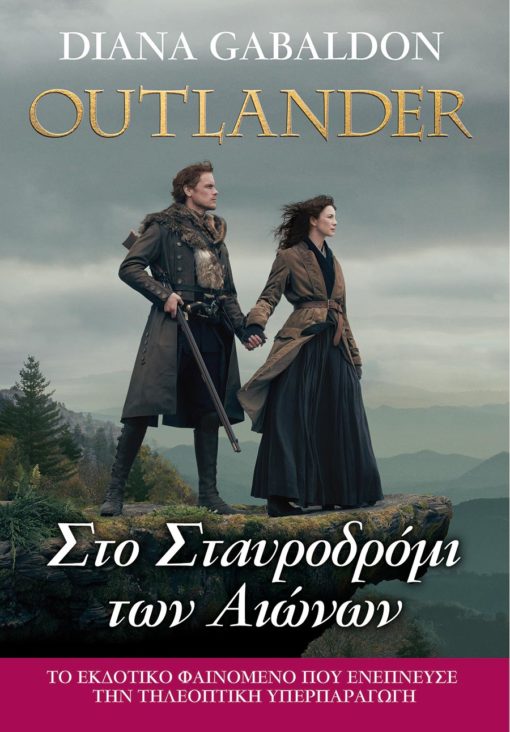 Εκδόσεις Anubis - Στο Σταυροδρόμι των Αιώνων(Outlander 8) - Συγγραφέας: Gabaldon Diana