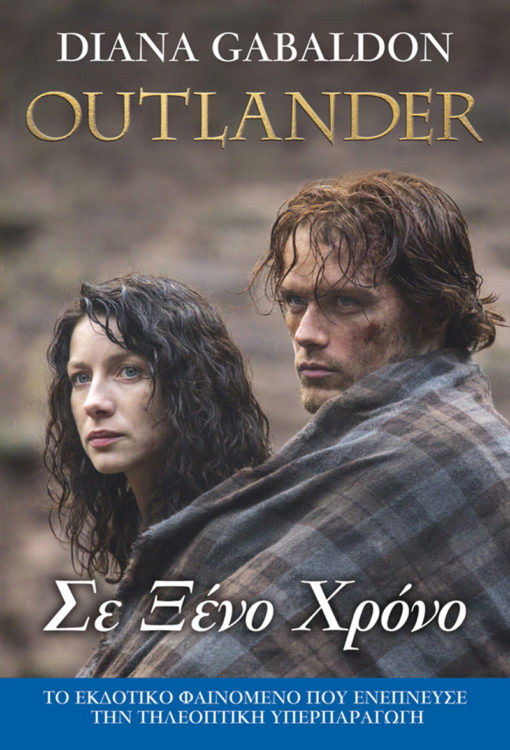 Εκδόσεις Anubis - Σε Ξένο Χρόνο(Outlander 2) - Συγγραφέας: Gabaldon Diana