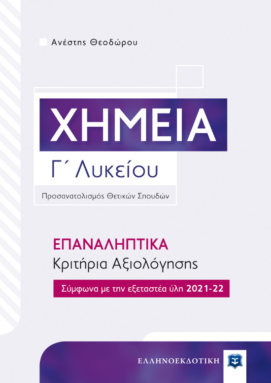 Ελληνοεκδοτική  - Χημεία Γ΄ Λυκείου – ΕΠΑΝΑΛΗΠΤΙΚΑ Κριτήρια Αξιολόγησης(Συγγραφέας: Ανέστης Θεοδώρου)