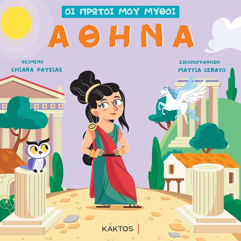 Εκδόσεις Κάκτος - ΟΙ ΠΡΩΤΟΙ ΜΟΥ ΜΥΘΟΙ - Αθηνά - Συγγραφέας:Patsias Chiara