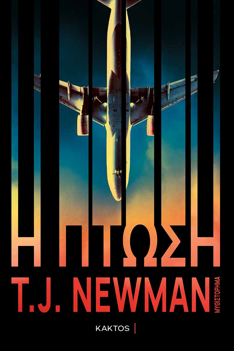 Εκδόσεις Κάκτος - Η πτώση - Συγγραφέας:Newman T. J.