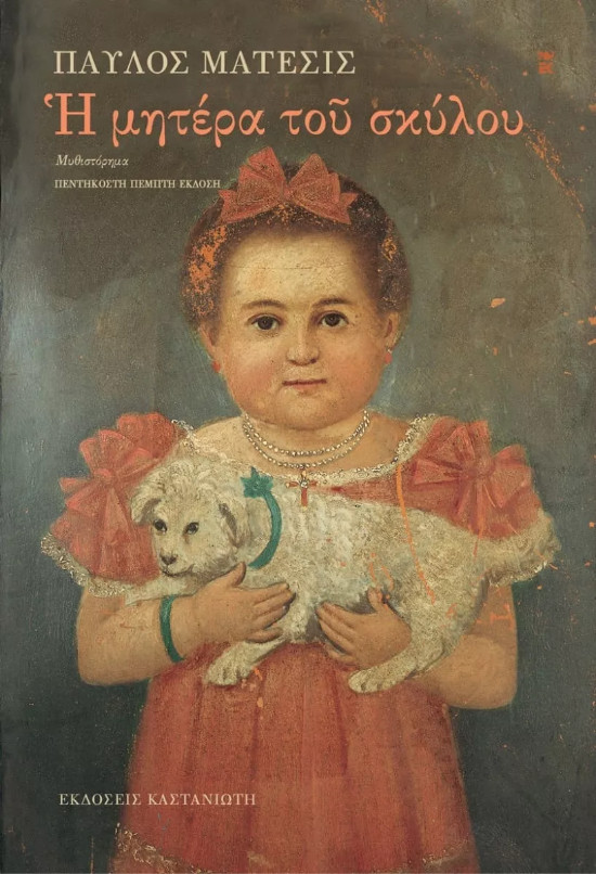 Εκδόσεις Καστανιώτη - Η μητέρα του σκύλου - Συγγραφέας : Παύλος Μάτεσις