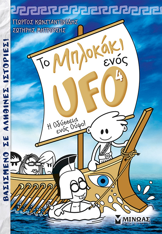 Το μπλοκάκι ενός UFO 4, Η Οδύσσεια ενός Ούφο!