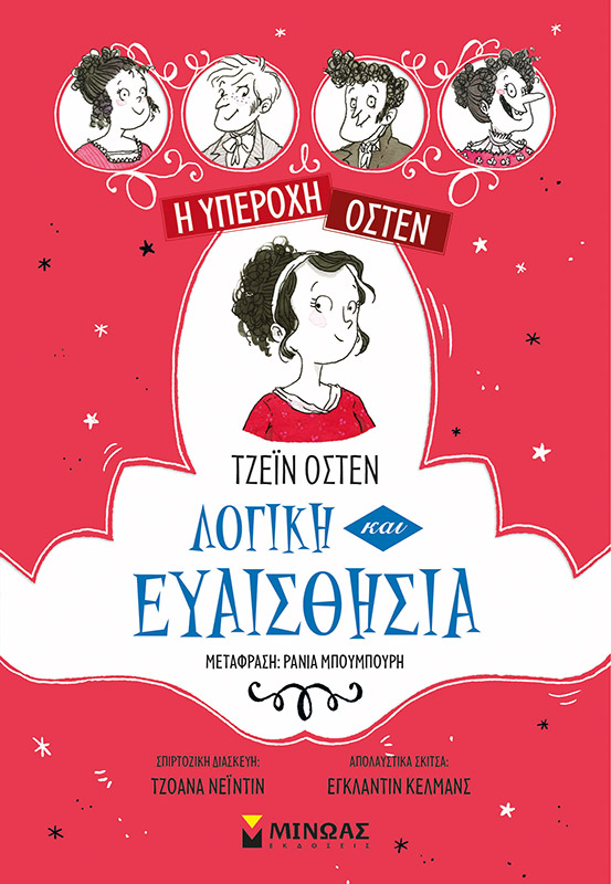 Η υπέροχη Όστεν 4: Λογική και Ευαισθησία