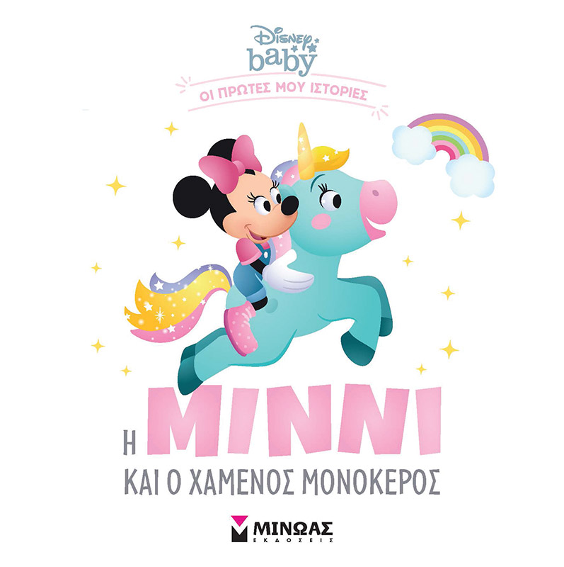 Disney baby -  Η Μίννι και ο χαμένος μονόκερος
