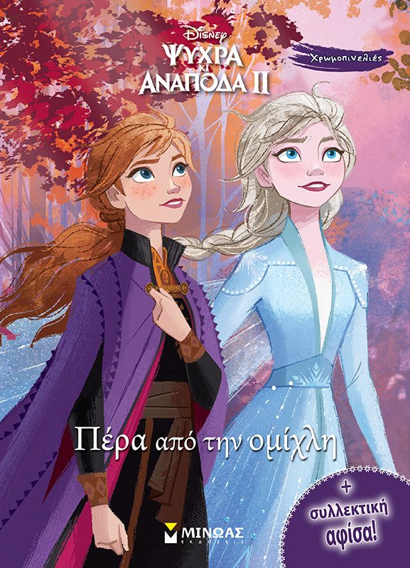 Frozen 2, Πέρα από την ομίχλη