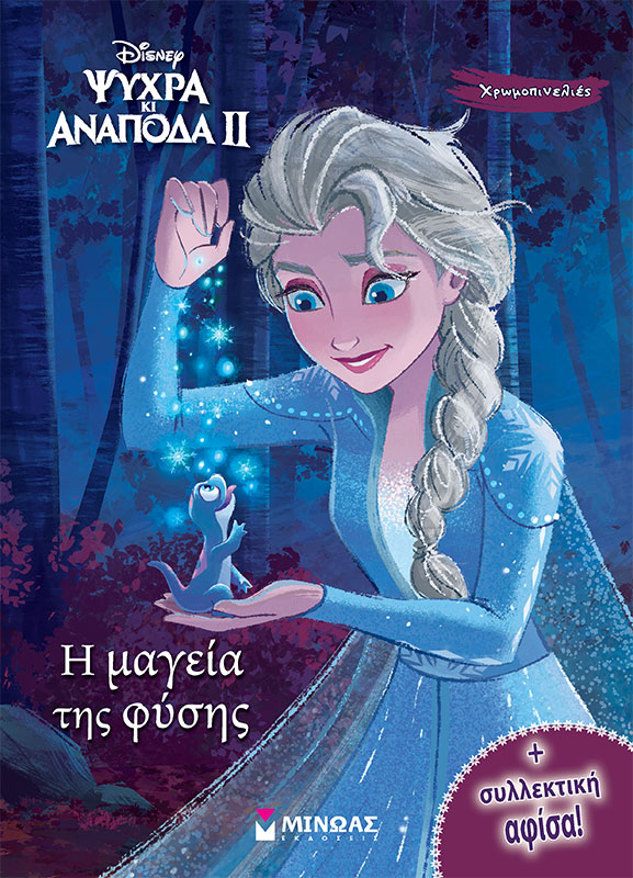 Frozen 2, H μαγεία της φύσης