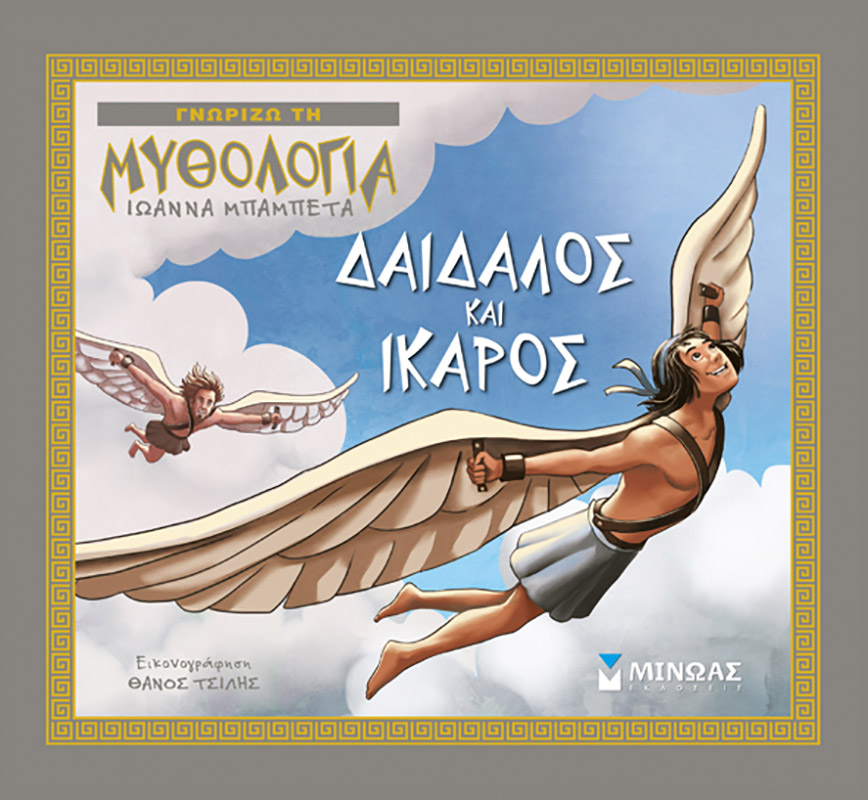 Δαίδαλος και Ίκαρος