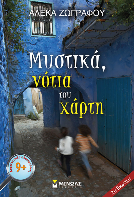 Mυστικά, νότια του χάρτη