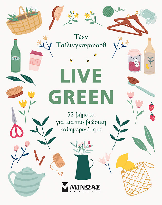 Live Green, 52 βήματα για μια πιο βιώσιμη καθημερινότητα