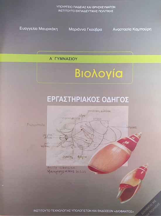 Οργανισμός (Εκδόσεις ΙΤΥΕ - Διόφαντος) - Βιολογία Β' & Γ' Γυμνασίου (Εργαστηριακός Οδηγός)2021