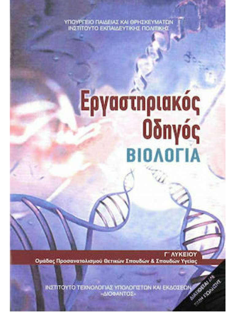 Οργανισμός (Εκδόσεις ΙΤΥΕ - Διόφαντος) - Βιολογία Γ' Λυκείου Προσανατολισμού Σπουδών Υγείας Τεύχος Β'(Εργαστηριακός Οδηγός 2021)
