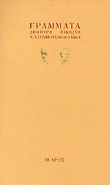 Γράμματα Δημήτρη Πικιώνη - Ν. Χατζηκυριάκου - Γκίκα