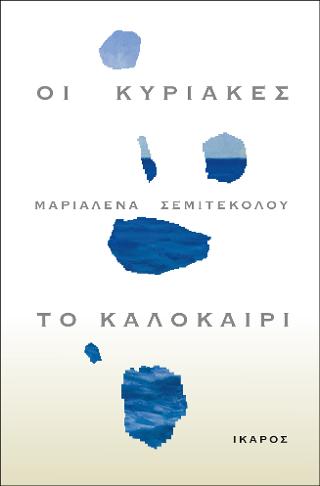 Οι Κυριακές, το καλοκαίρι